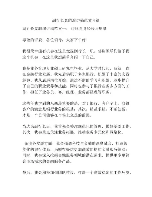 副行长竞聘演讲稿范文4篇