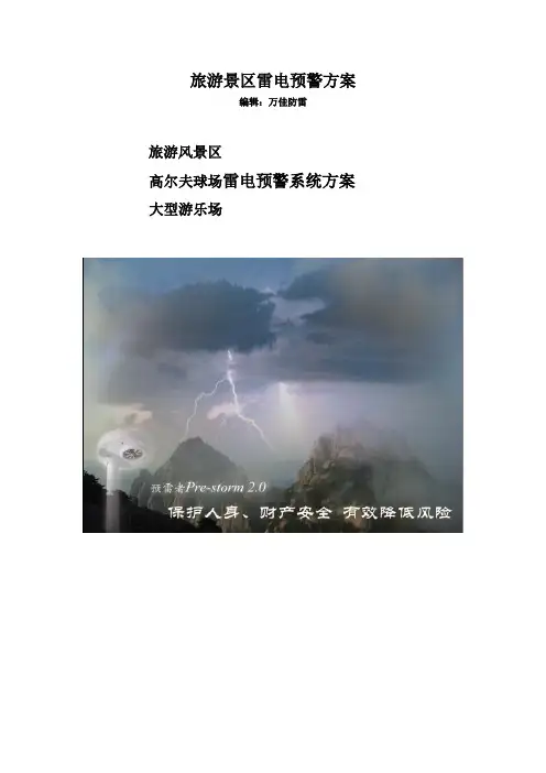 旅游景区雷电预警方案