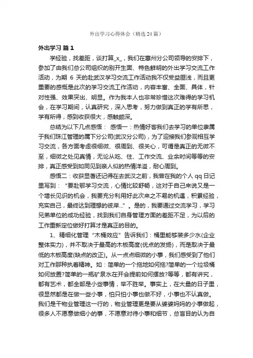 外出学习心得体会（精选24篇）