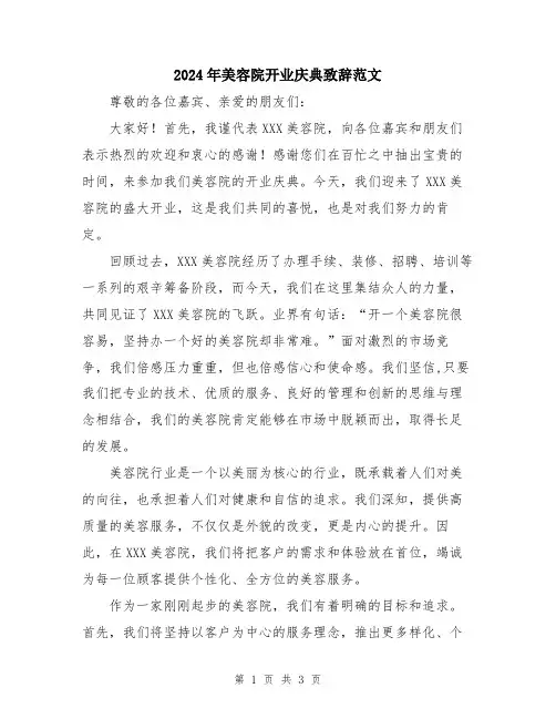 2024年美容院开业庆典致辞范文