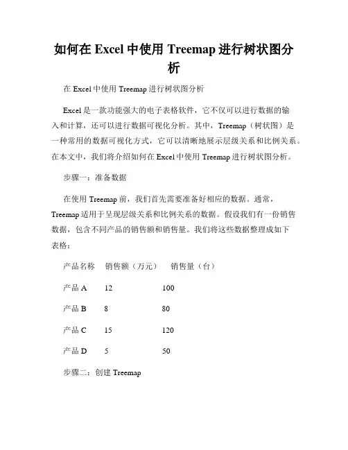 如何在Excel中使用Treemap进行树状图分析