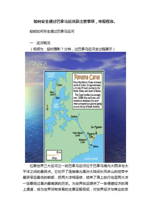 如何安全通过巴拿马运河及注意事项，申报程序。