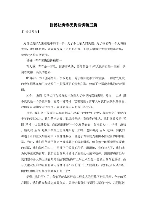 拼搏让青春无悔演讲稿五篇