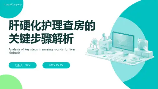 肝硬化护理查房ppt课件模板