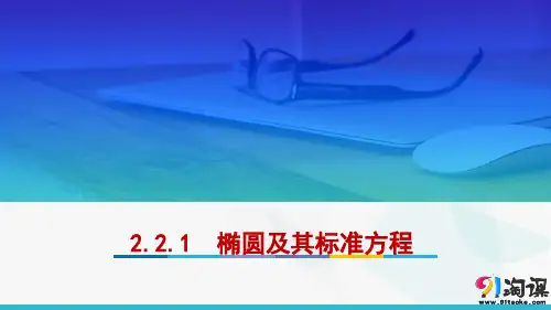 课件12：2.2.1 椭圆及其标准方程