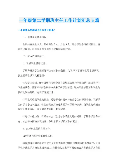 一年级第二学期班主任工作计划汇总5篇
