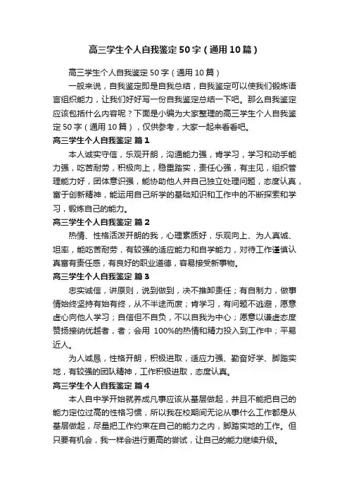 高三学生个人自我鉴定50字（通用10篇）