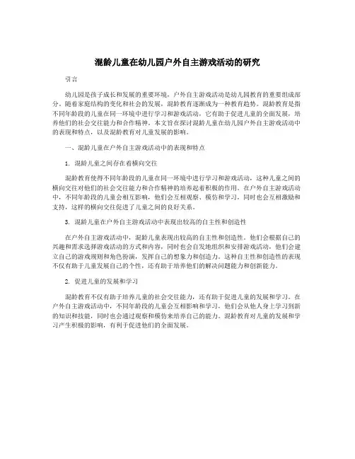 混龄儿童在幼儿园户外自主游戏活动的研究