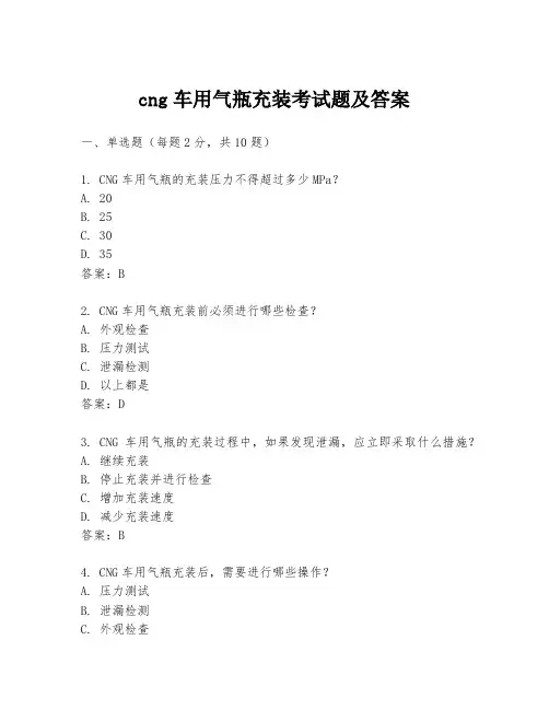 cng车用气瓶充装考试题及答案