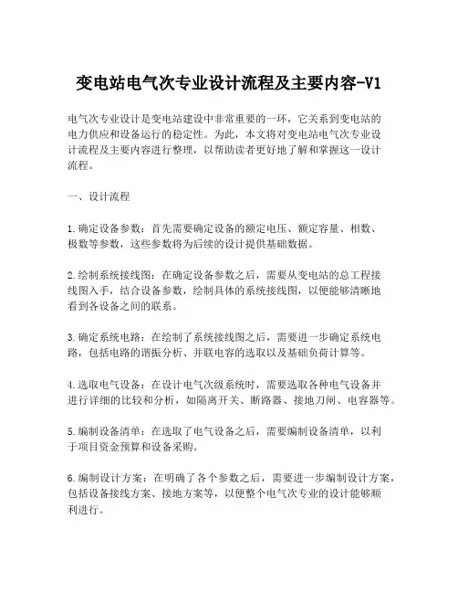 变电站电气次专业设计流程及主要内容-V1