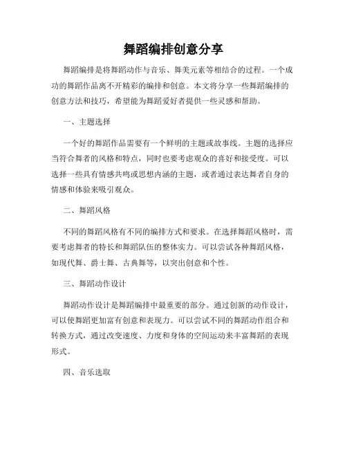 舞蹈编排创意分享