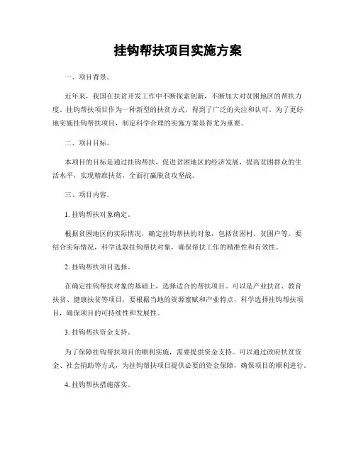 挂钩帮扶项目实施方案