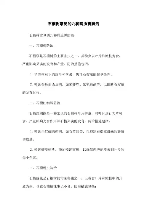 石榴树常见的九种病虫害防治