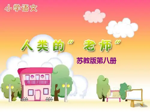 《人类的老师》PPT课件