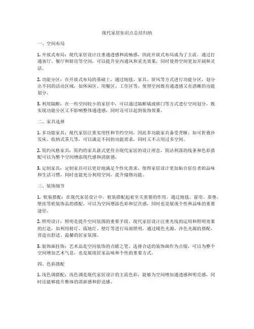 现代家居知识点总结归纳