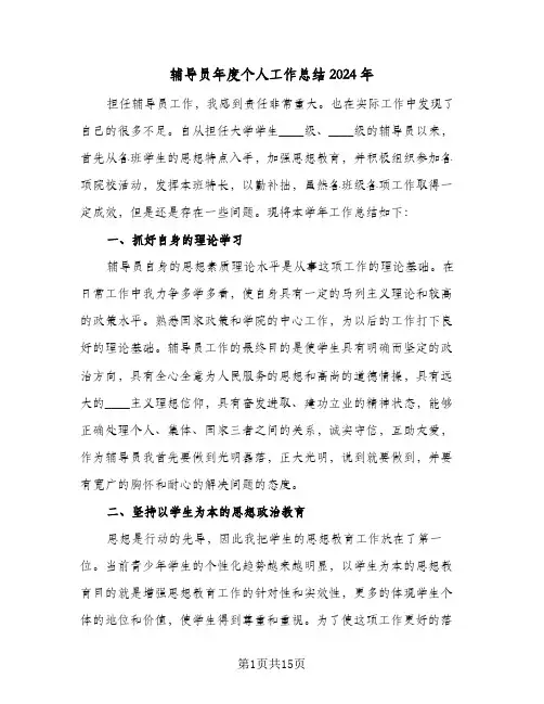 辅导员年度个人工作总结2024年(五篇)