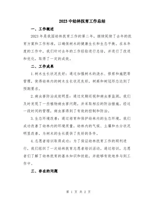 2023中幼林抚育工作总结