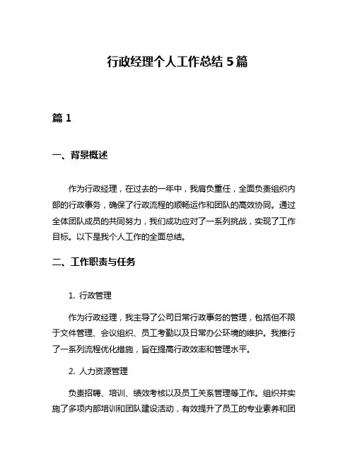 行政经理个人工作总结5篇
