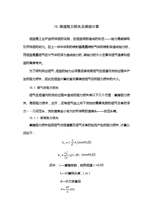 烟道阻力损失及烟囱计算1