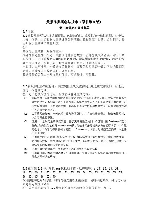 数据挖掘概念与技术习题答案-第3章