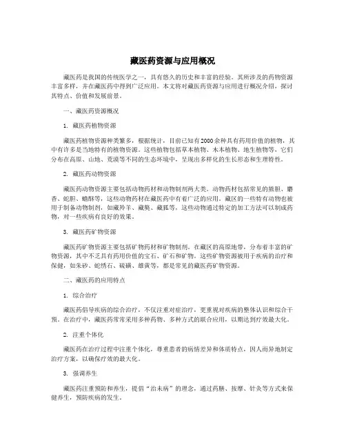藏医药资源与应用概况