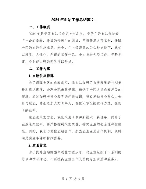 2024年血站工作总结范文