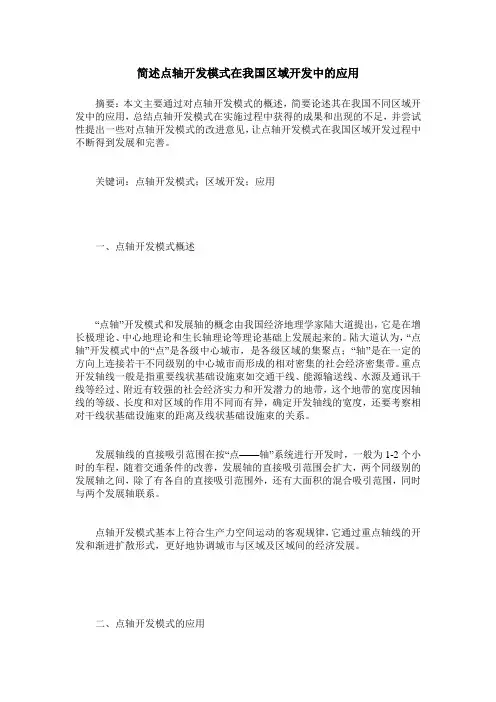 简述点轴开发模式在我国区域开发中的应用