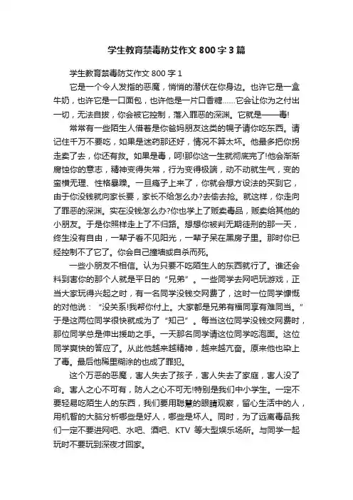 学生教育禁毒防艾作文800字3篇