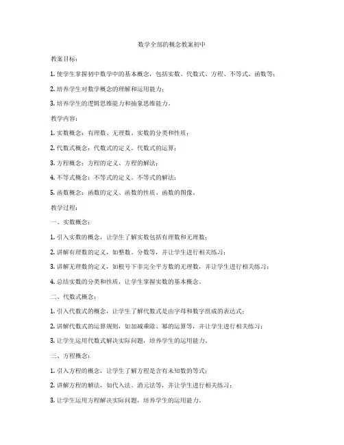 数学全部的概念教案初中
