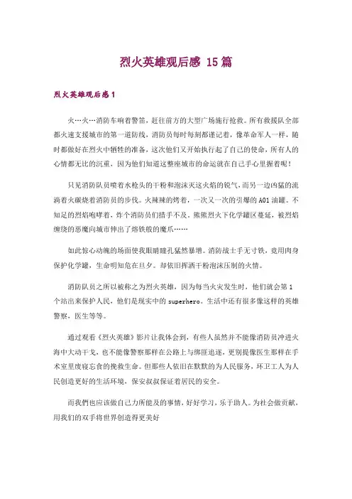 烈火英雄观后感 15篇