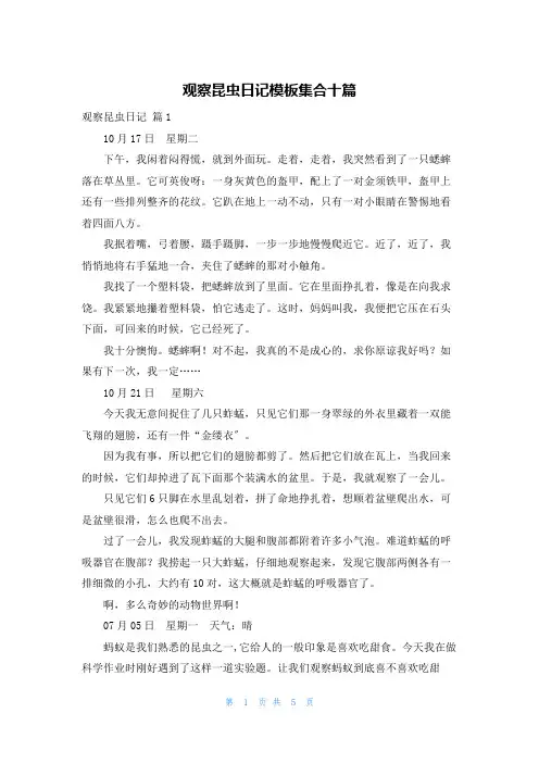 观察昆虫日记模板集合十篇