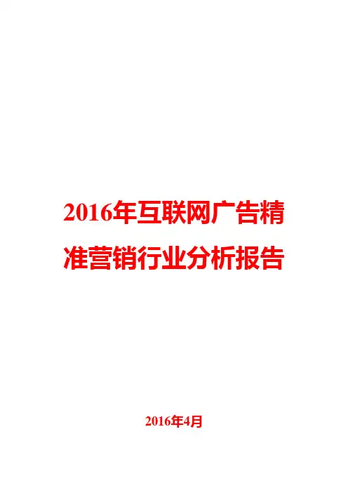 2016年互联网广告精准营销行业分析报告