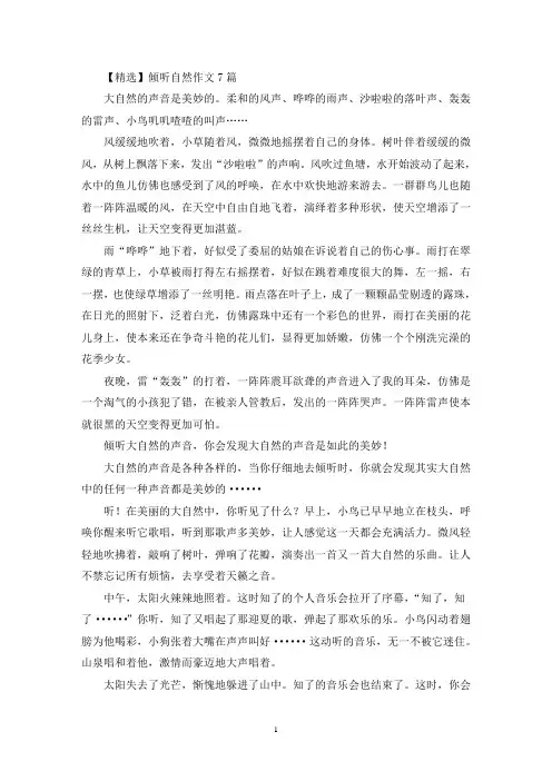 倾听自然作文7篇(3)(精选)