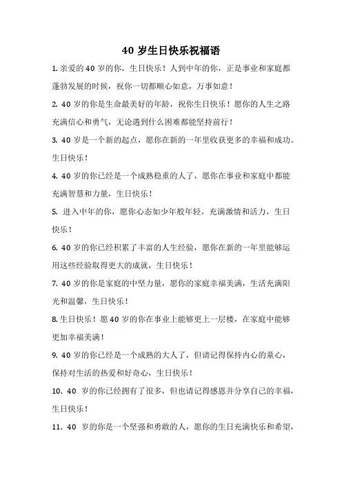 40岁生日快乐祝福语
