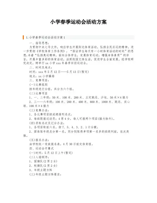 小学春季运动会活动方案
