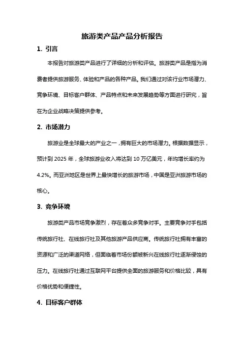 旅游类产品产品分析报告