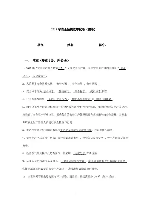 2018年某单位安全生产月知识竞赛试卷答案