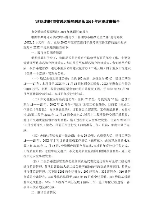 [述职述廉]市交通运输局副局长2019年述职述廉报告