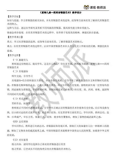 高中-美术-教案-《夏铸九鼎—商周青铜器艺术》
