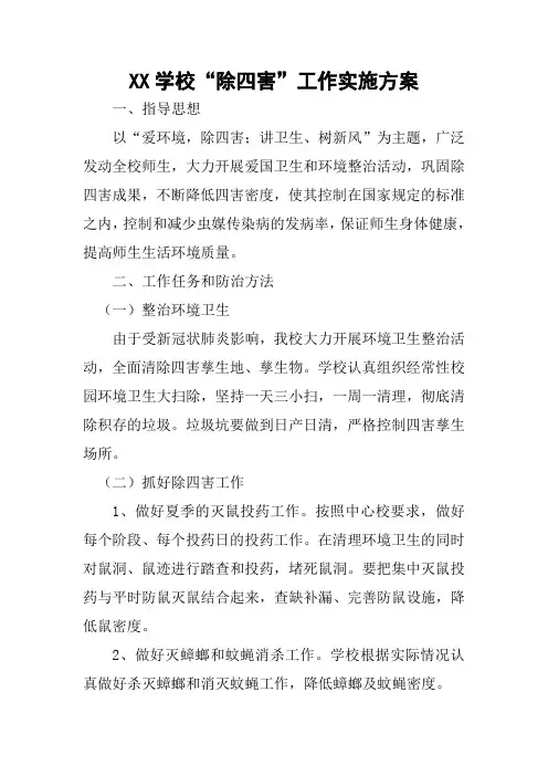 小学除“四害”工作方案