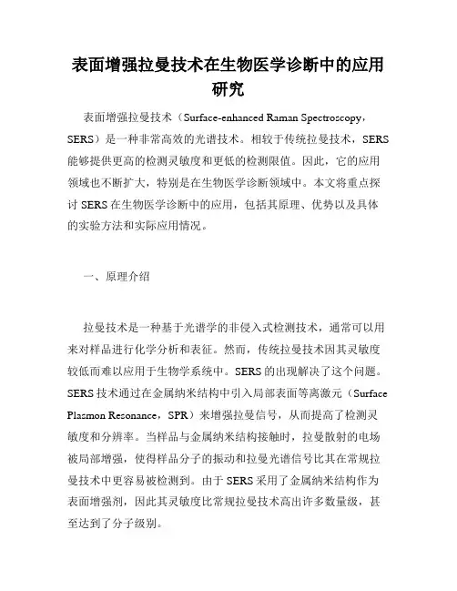 表面增强拉曼技术在生物医学诊断中的应用研究