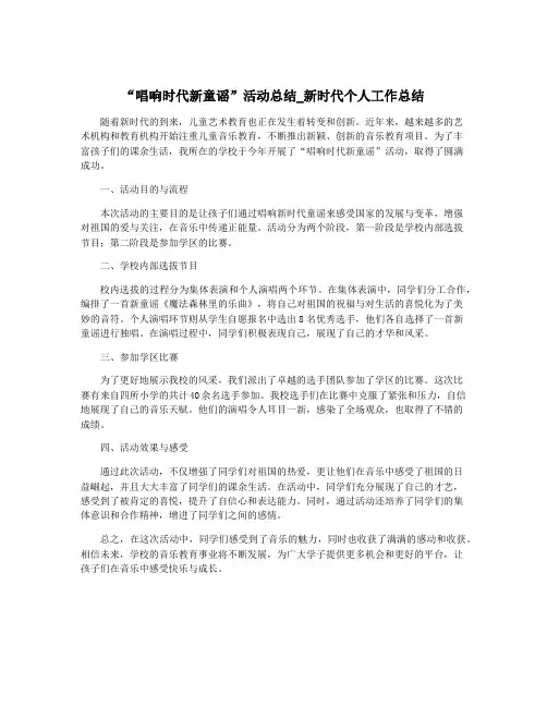 “唱响时代新童谣”活动总结_新时代个人工作总结