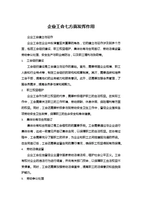 企业工会七方面发挥作用