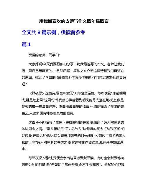 用我最喜欢的古诗写作文四年级四百
