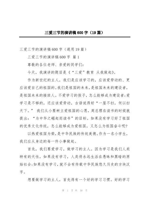 三爱三节的演讲稿600字(19篇)