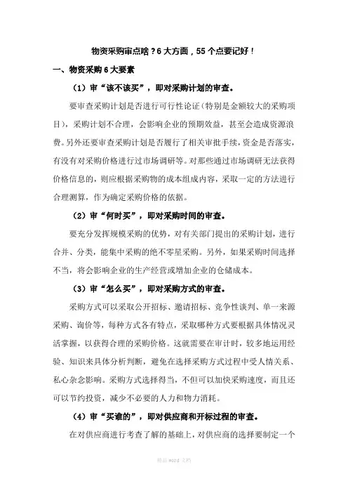 物资采购审计(详解)