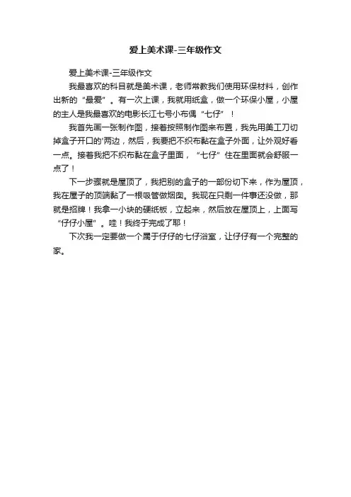 爱上美术课-三年级作文
