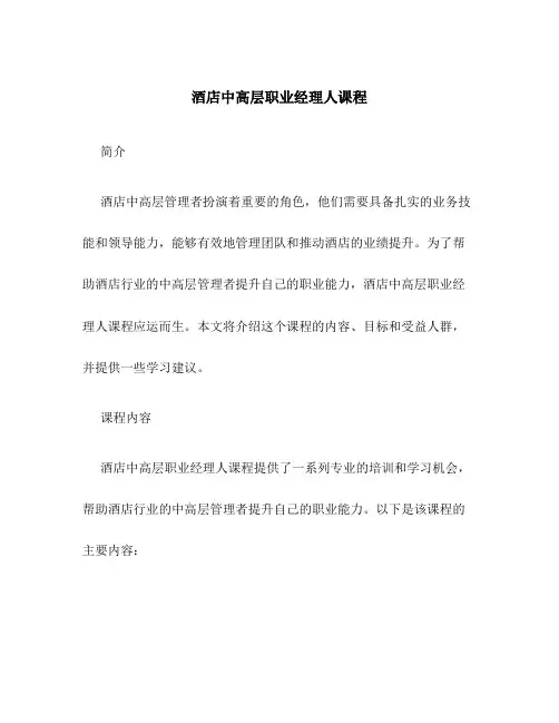 酒店中高层职业经理人课程
