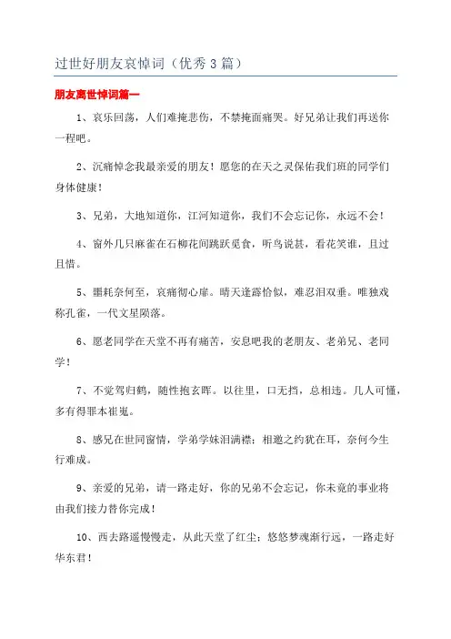 过世好朋友哀悼词(优秀3篇)