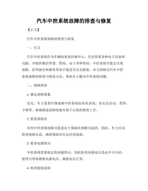 汽车中控系统故障的排查与修复